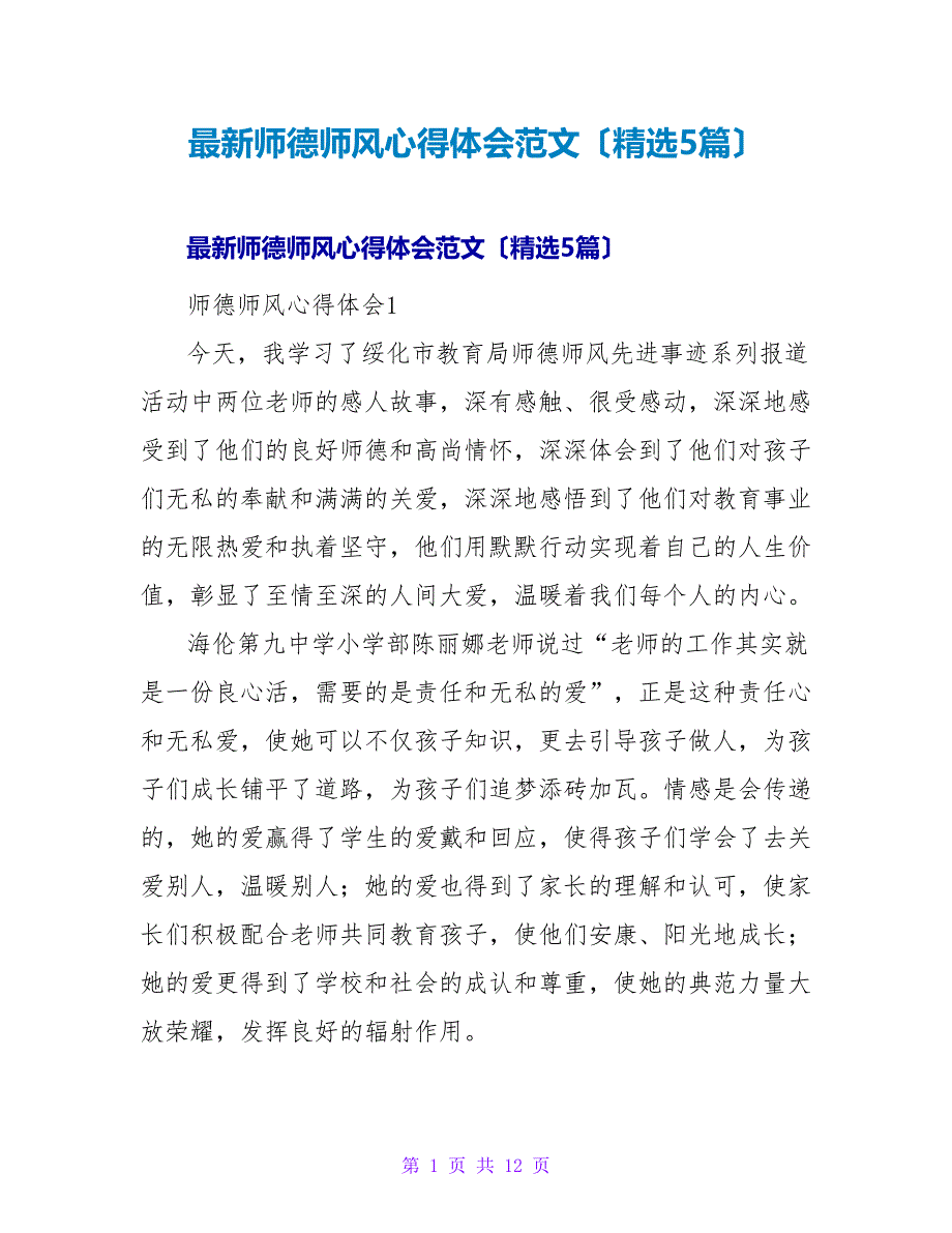 师德师风心得体会范文（精选5篇）.doc_第1页