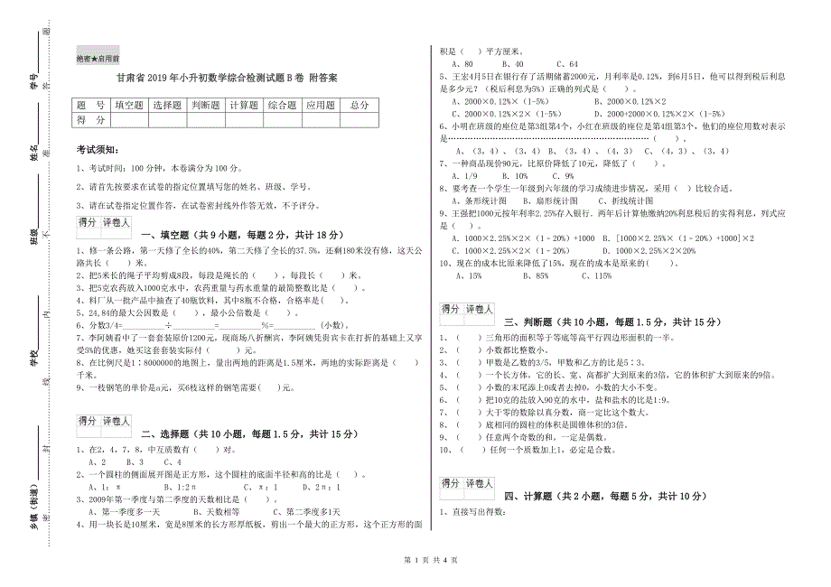 甘肃省2019年小升初数学综合检测试题B卷 附答案.doc_第1页
