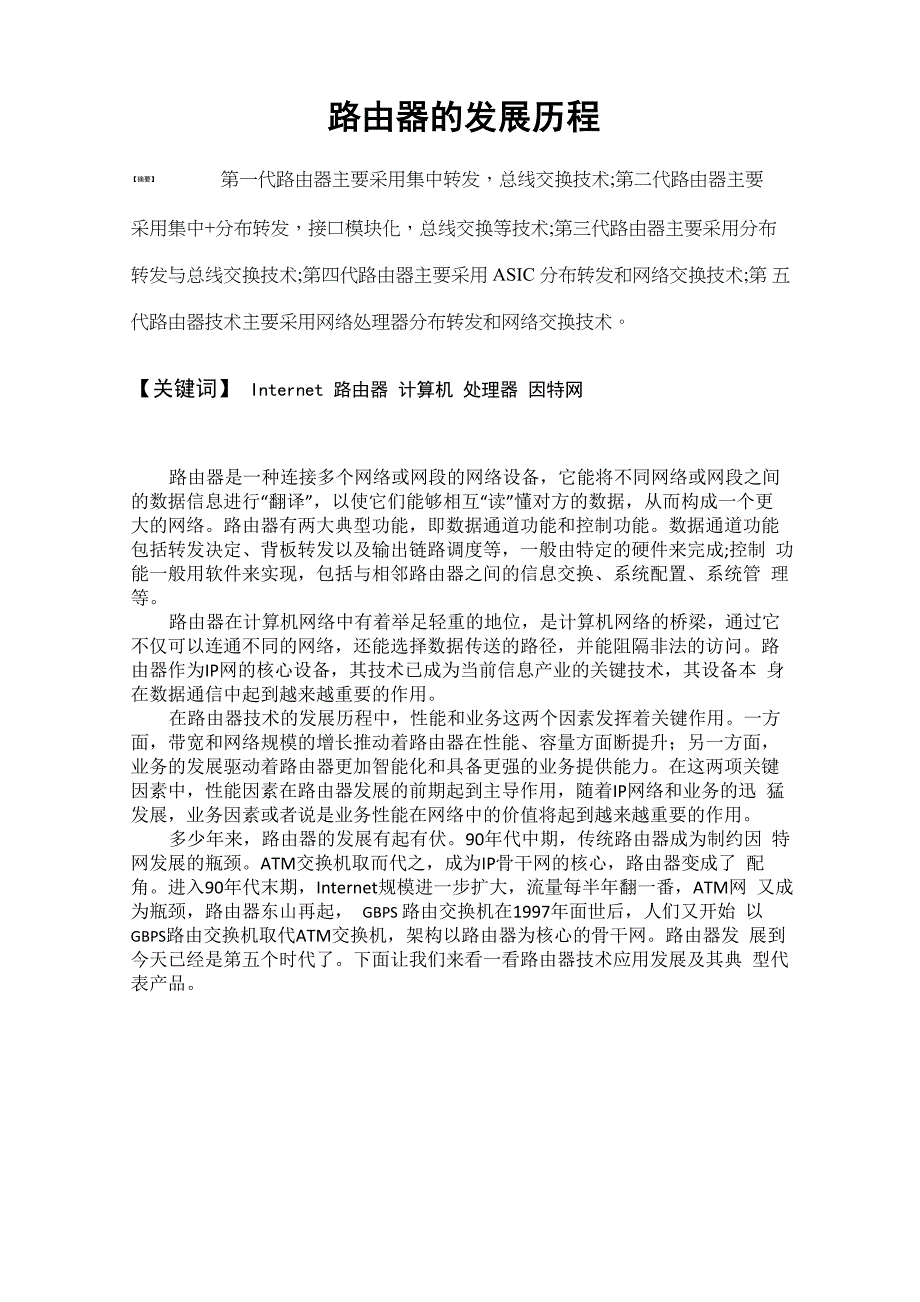 路由器的发展历程_第1页