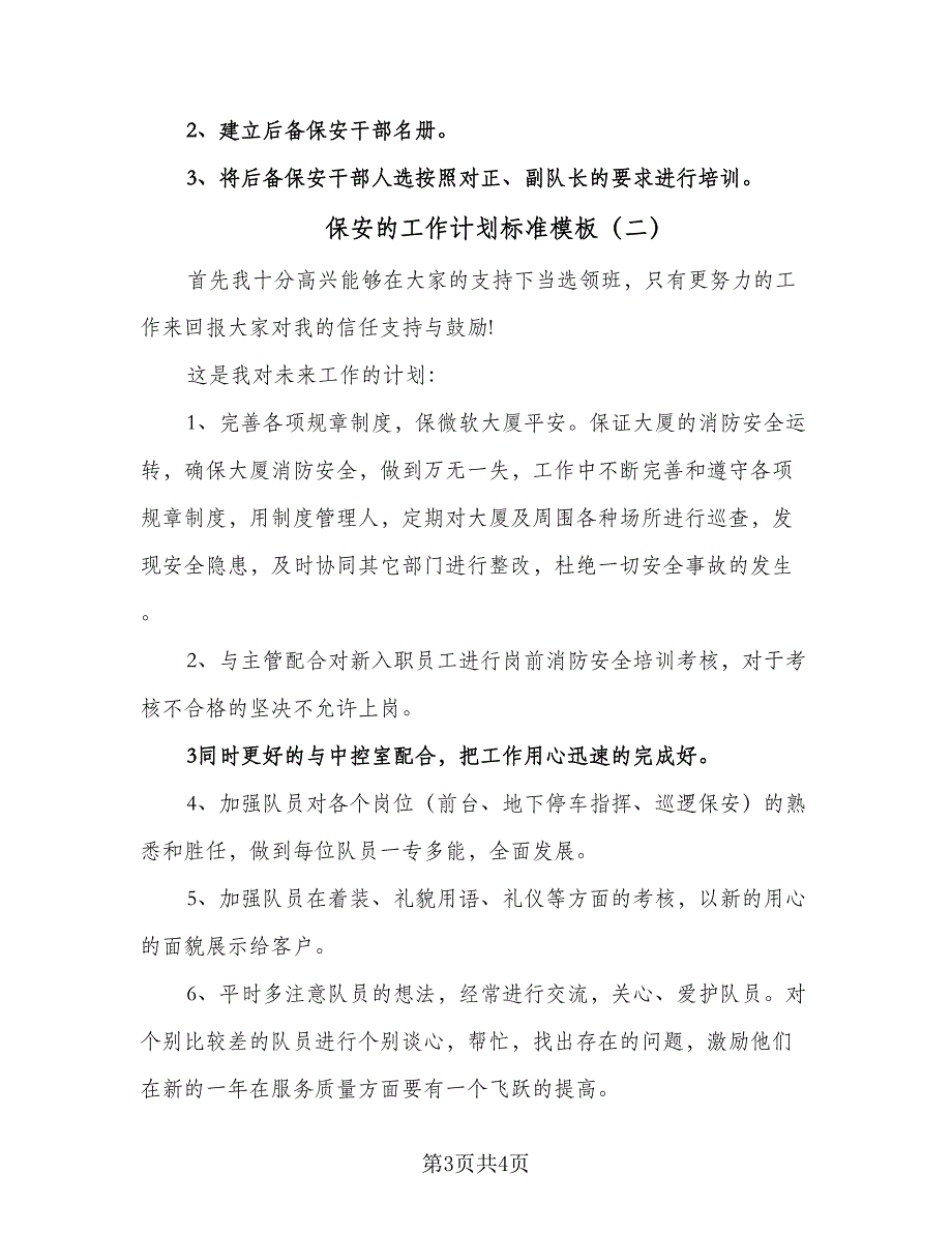 保安的工作计划标准模板（二篇）.doc_第3页