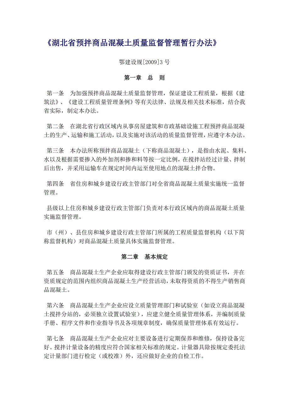 湖北预拌商品混凝土质量监督管理暂行办法_第1页