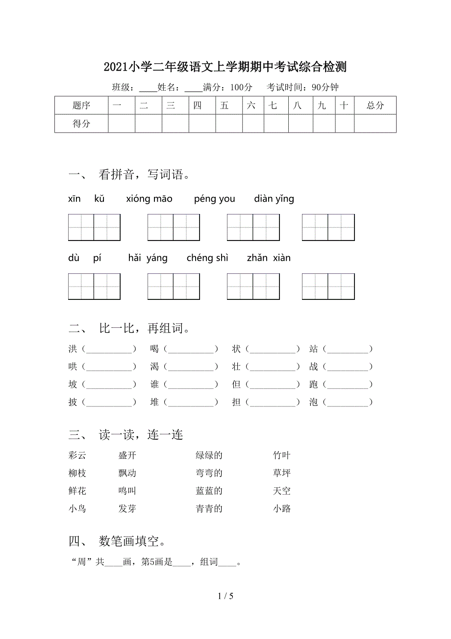 2021小学二年级语文上学期期中考试综合检测_第1页