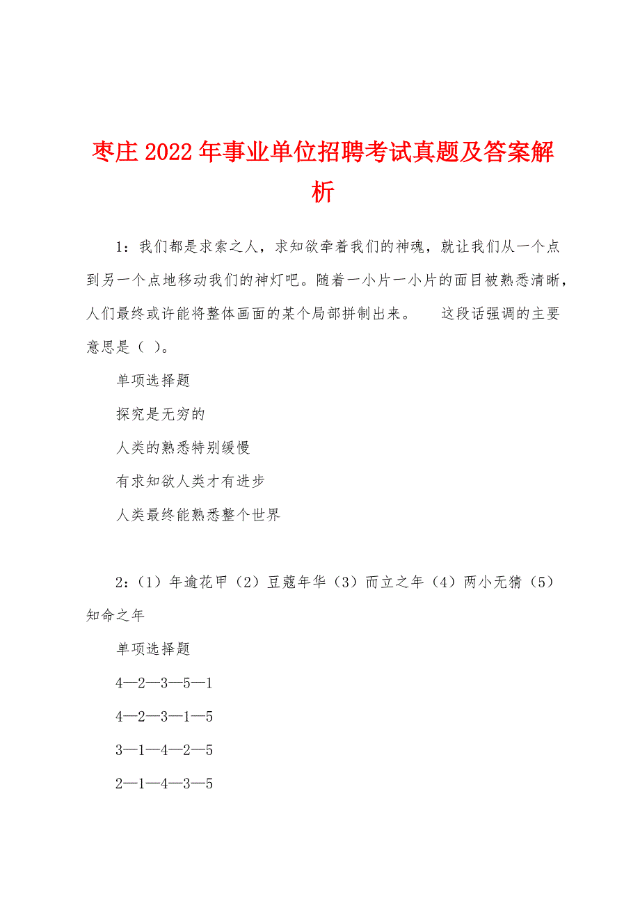 枣庄2022年事业单位招聘考试真题及答案解析.docx_第1页