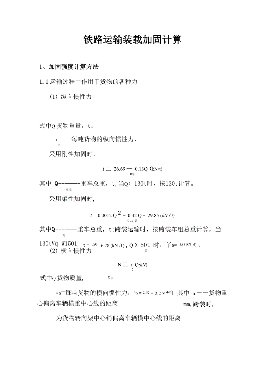 铁路运输装载加固计算_第1页