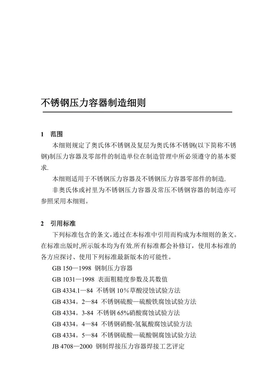 不锈钢压力容器制造细则.doc_第1页