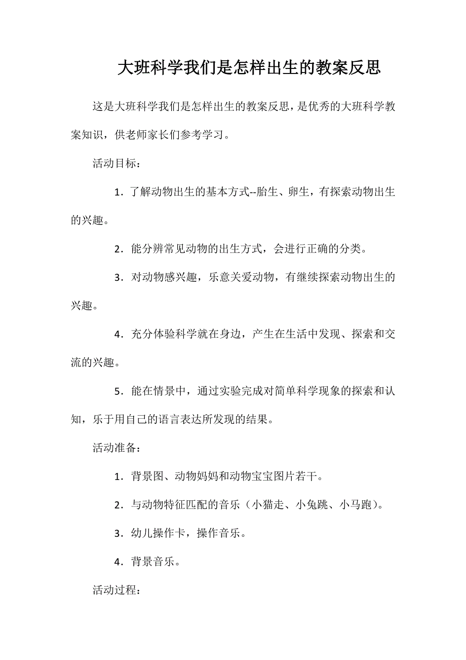 大班科学我们是怎样出生的教案反思_第1页