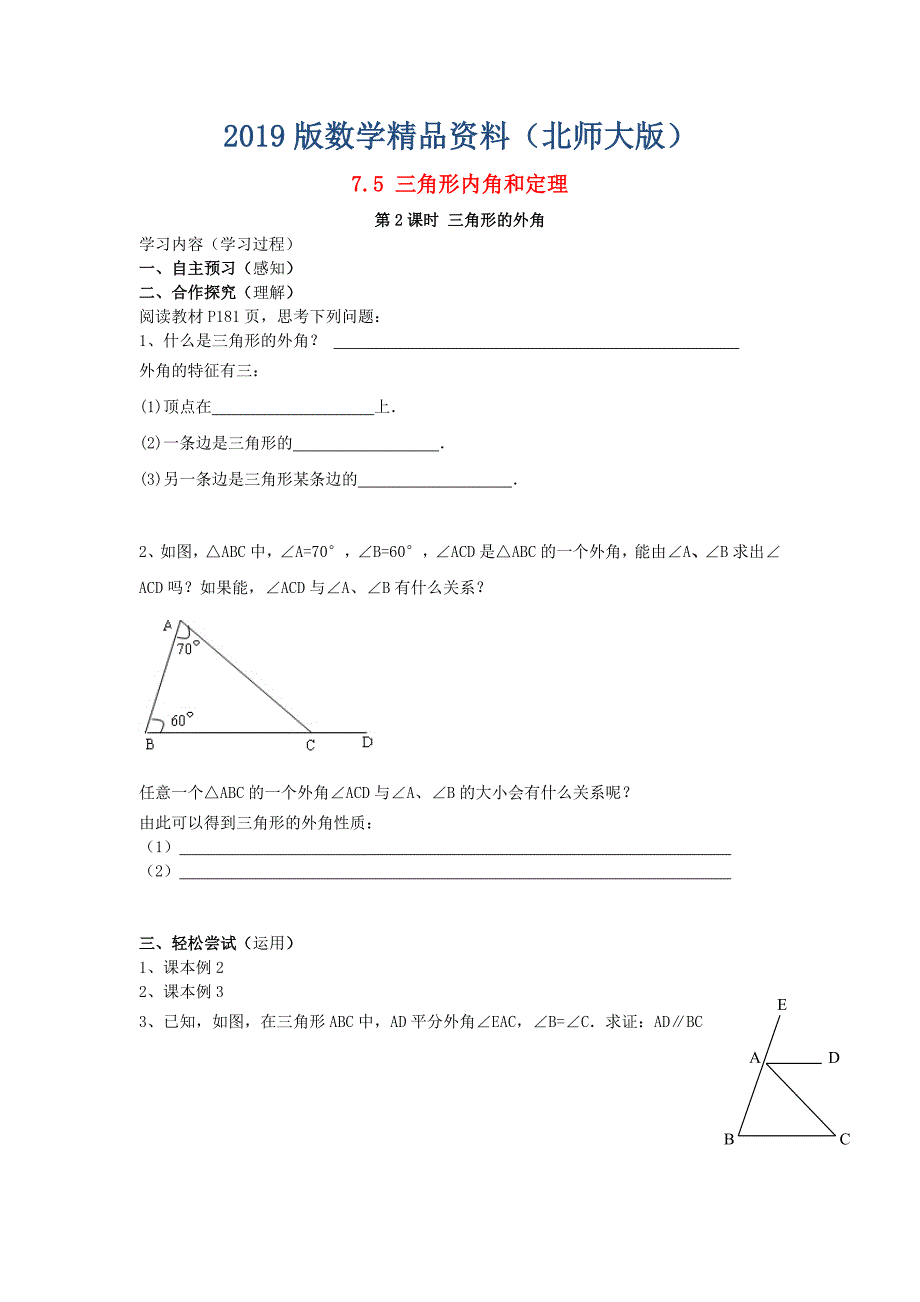 八年级数学上册7.5三角形的内角和定理第2课时三角形的外角学案无答案版北师大版11072103._第1页