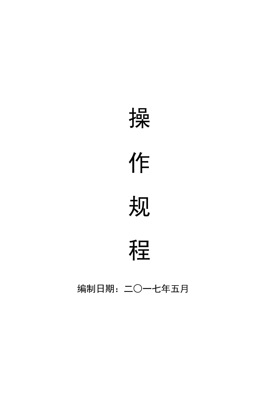 电镀车间废气处理系统废气塔操作规程完整_第1页