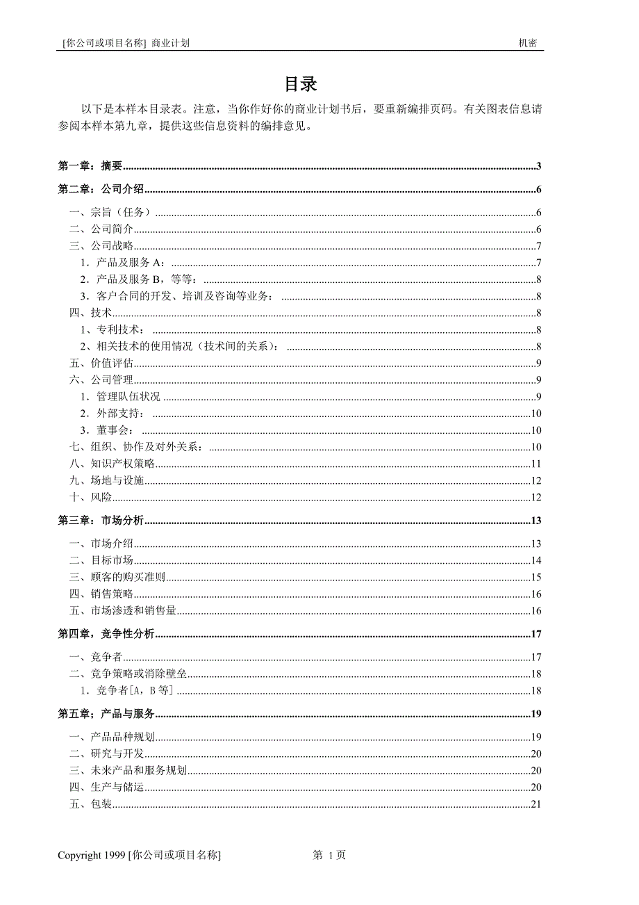 《商业计划书、可行性报告》创业计划书样本（一）_第2页