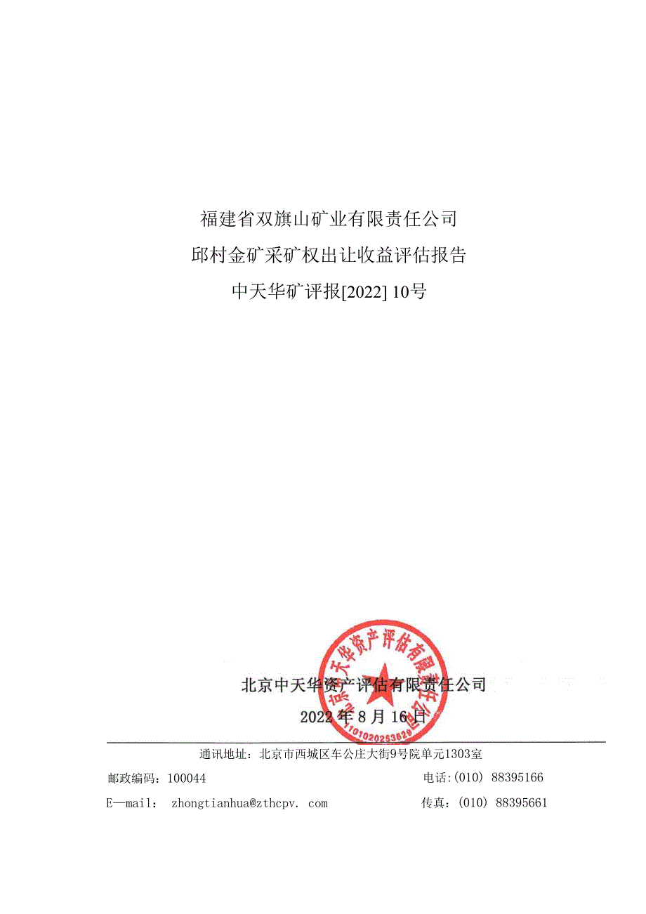 福建省双旗山矿业有限责任公司邱村金矿采矿权出让收益评估报告.docx_第1页