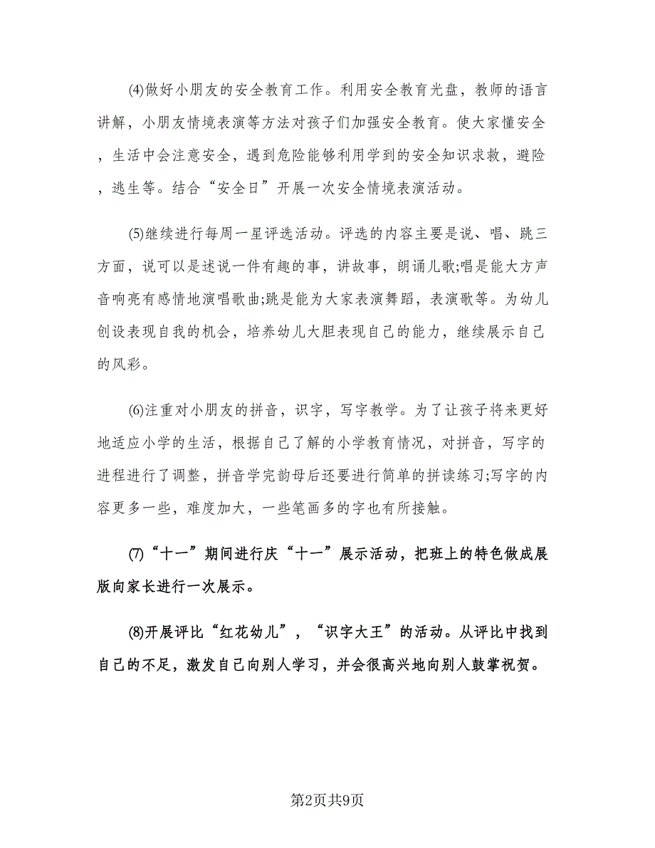 幼儿园大班班主任新学期工作计划范本（二篇）.doc_第2页