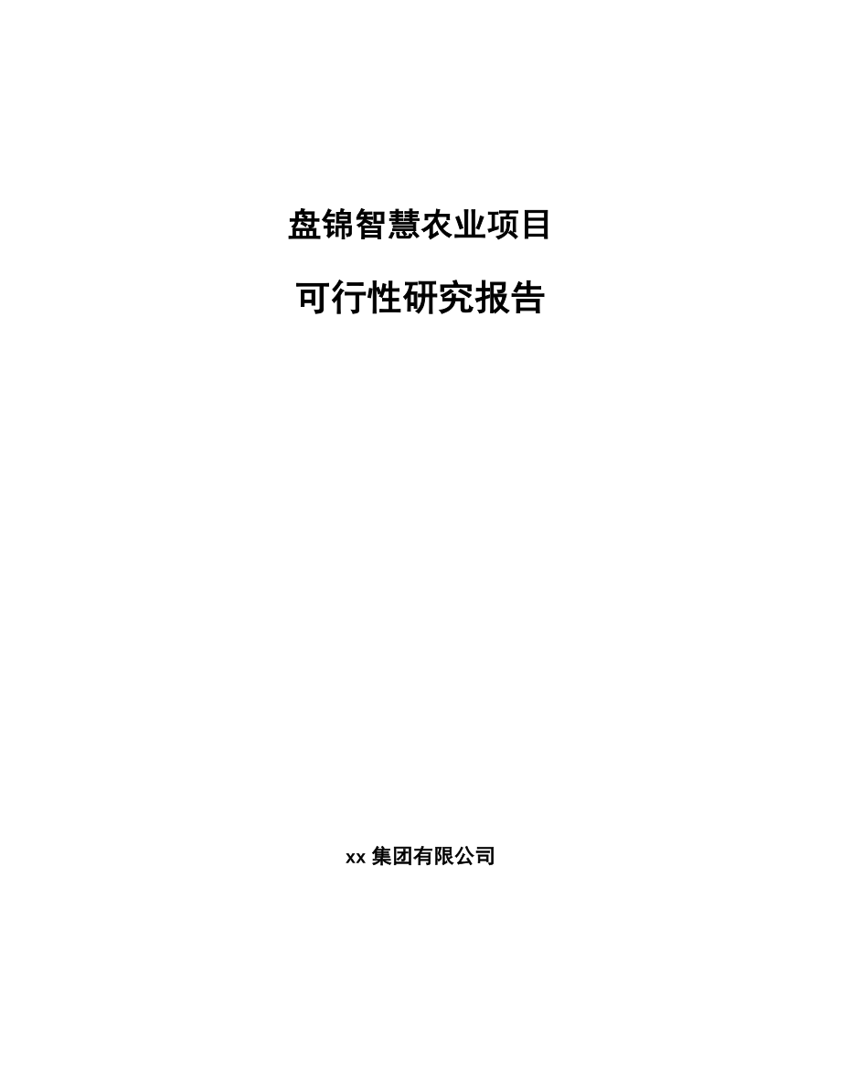 盘锦智慧农业项目可行性研究报告_第1页