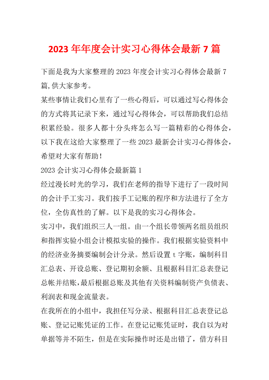 2023年年度会计实习心得体会最新7篇_第1页