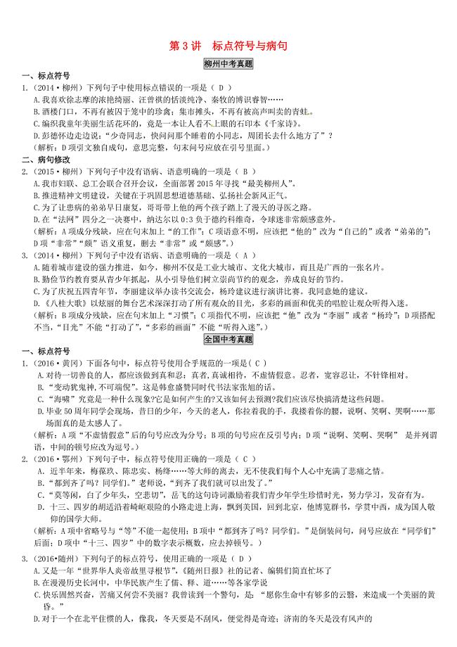 【精品】广西柳州地区中考语文第3讲标点符号与病句复习练习