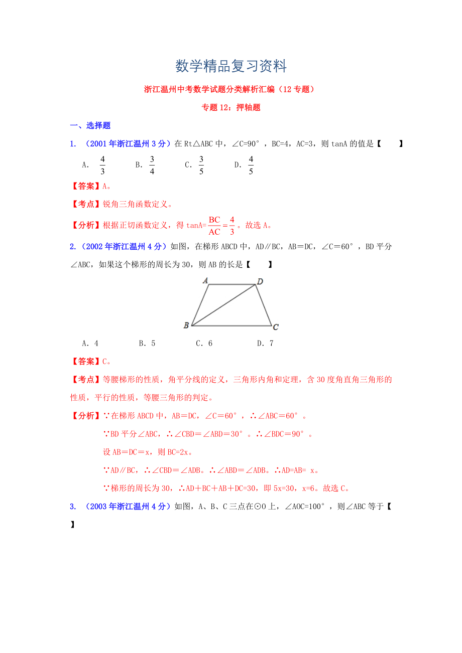 温州市中考数学试题分类解析专题12：押轴题_第1页