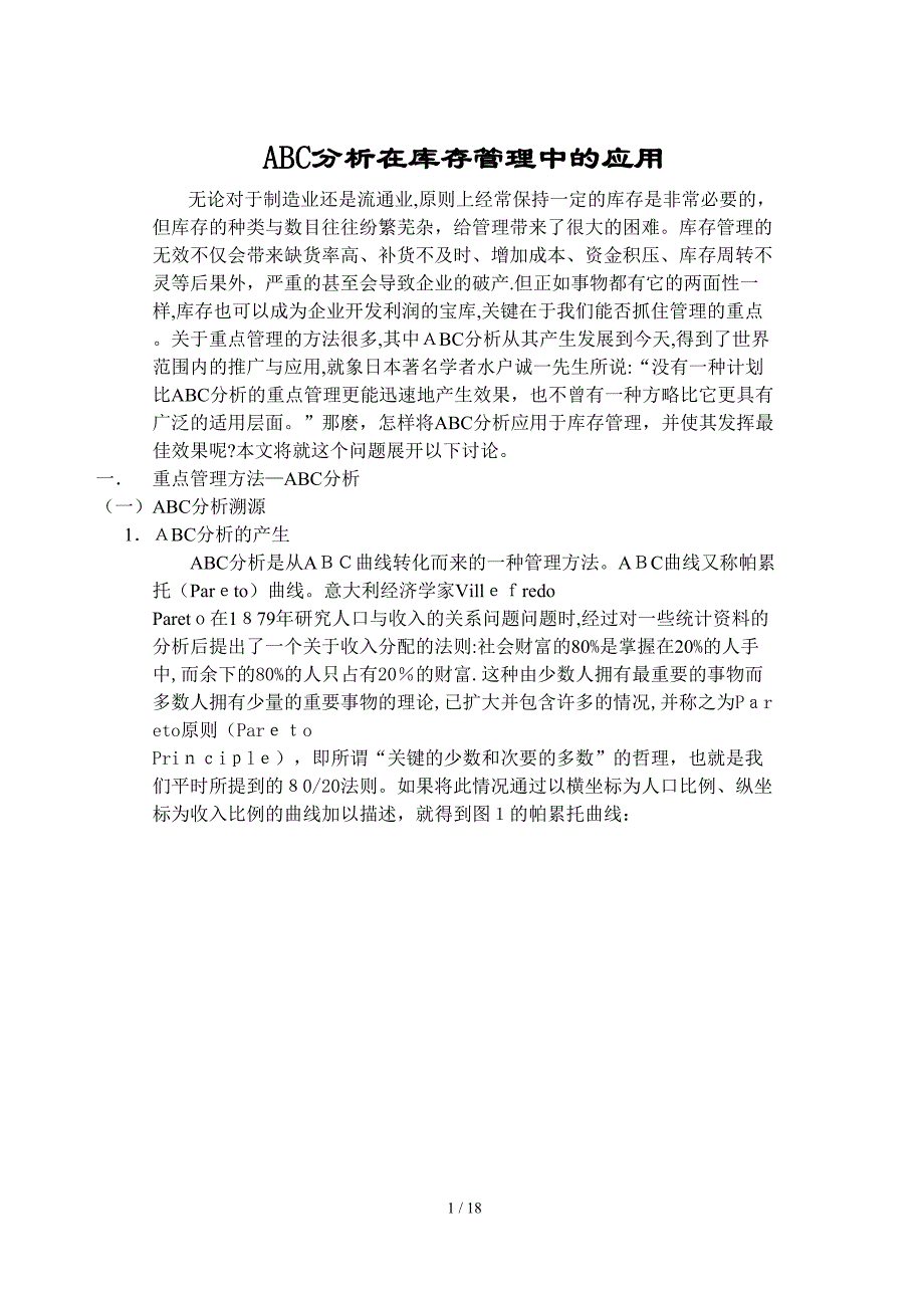 ABC分析在库存管理中的应用_第1页