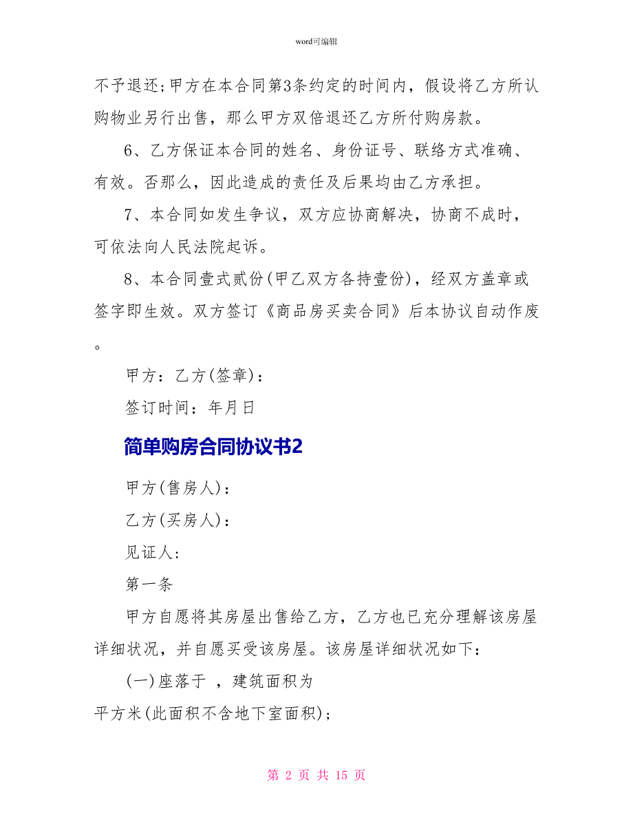 简单购房合同协议书_第2页