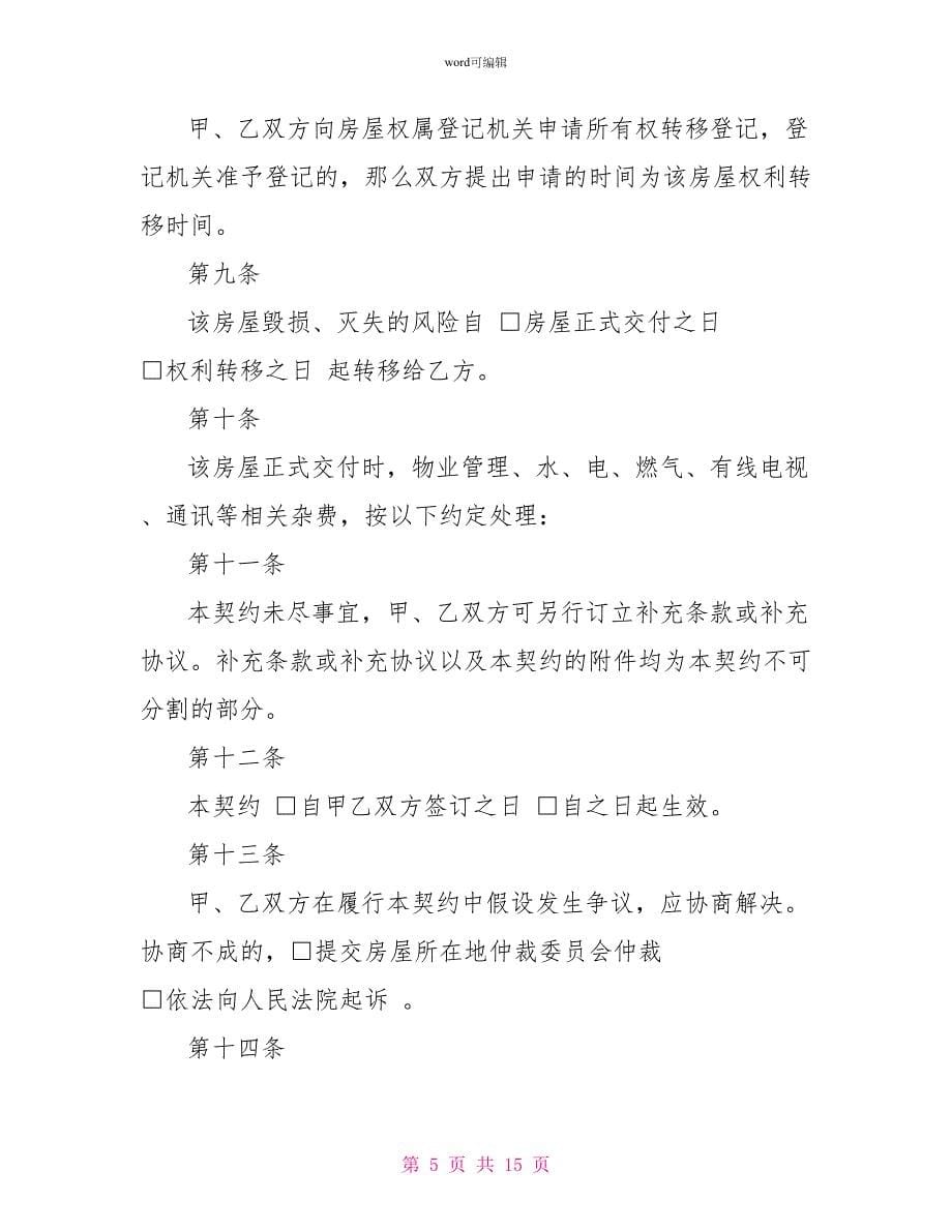 简单购房合同协议书_第5页