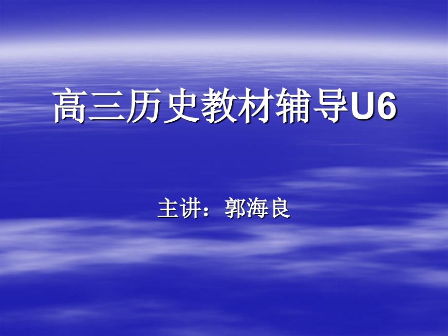 高三历史教材辅导U6_第1页