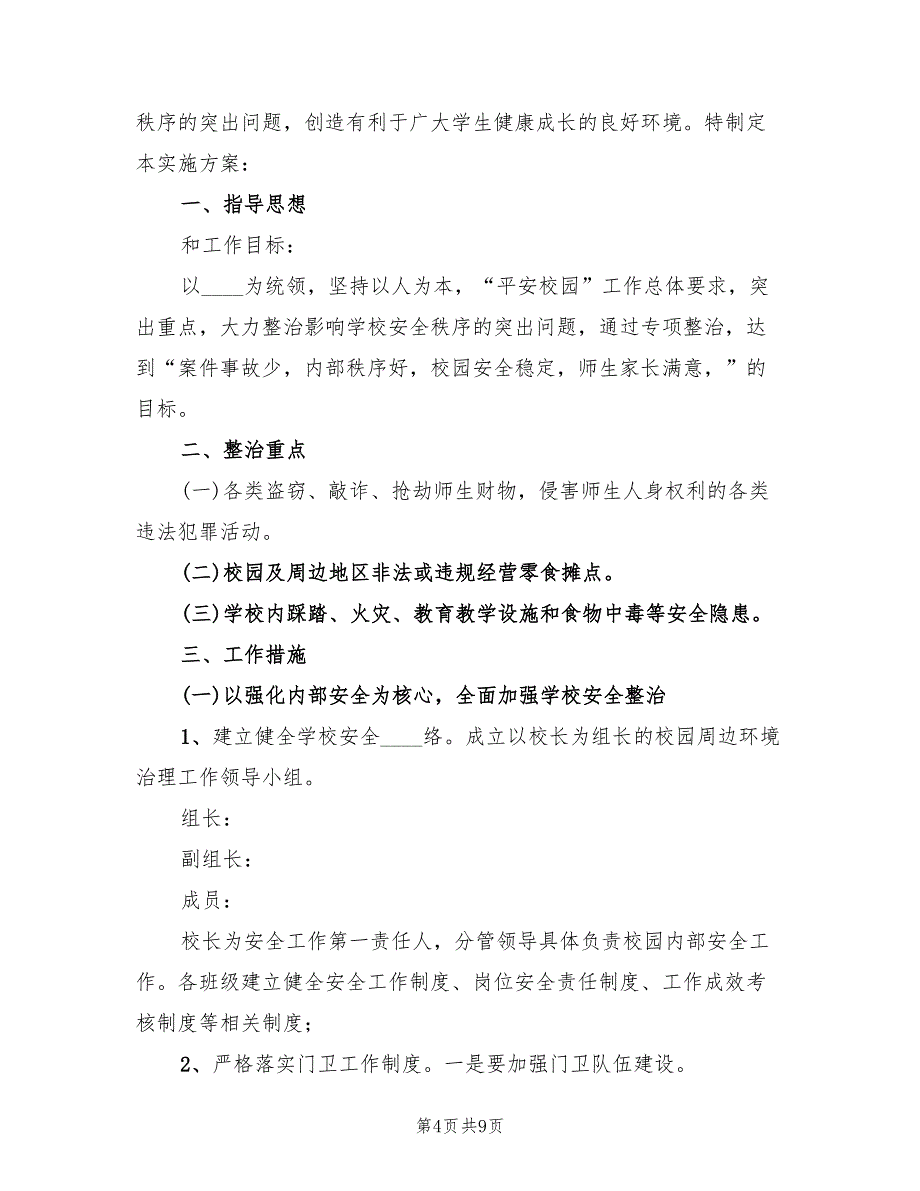 车田中心校校园周边环境整治方案范本（三篇）_第4页