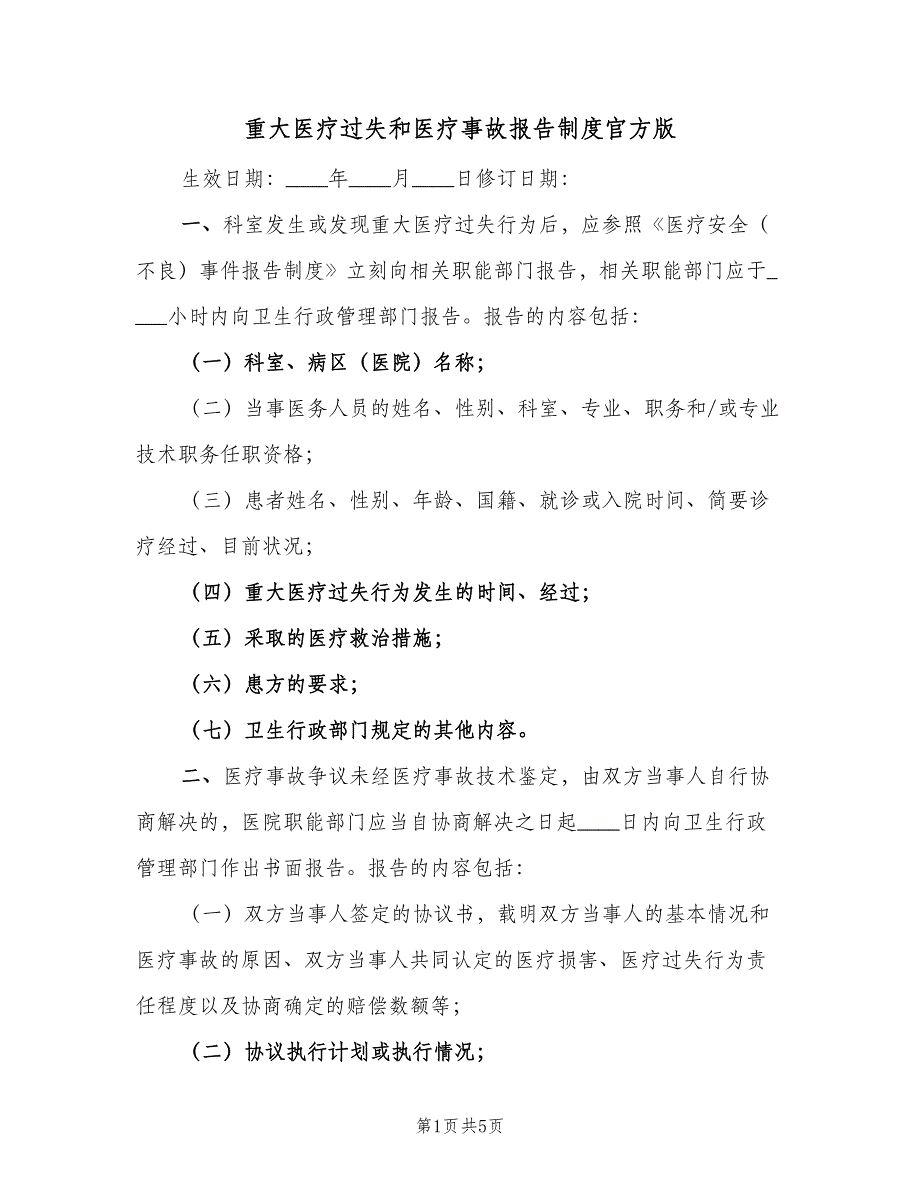 重大医疗过失和医疗事故报告制度官方版（三篇）.doc_第1页