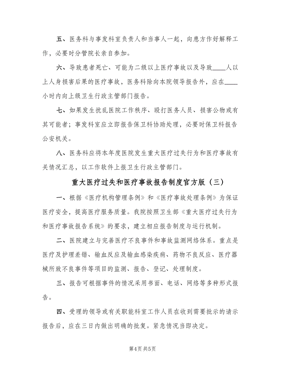 重大医疗过失和医疗事故报告制度官方版（三篇）.doc_第4页