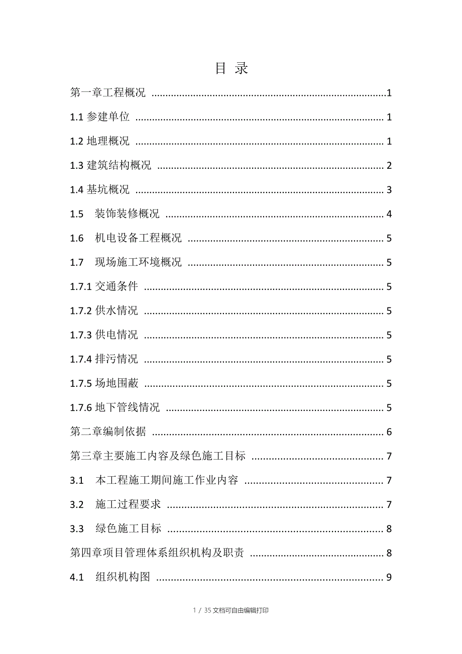 绿色建筑施工方案_第1页