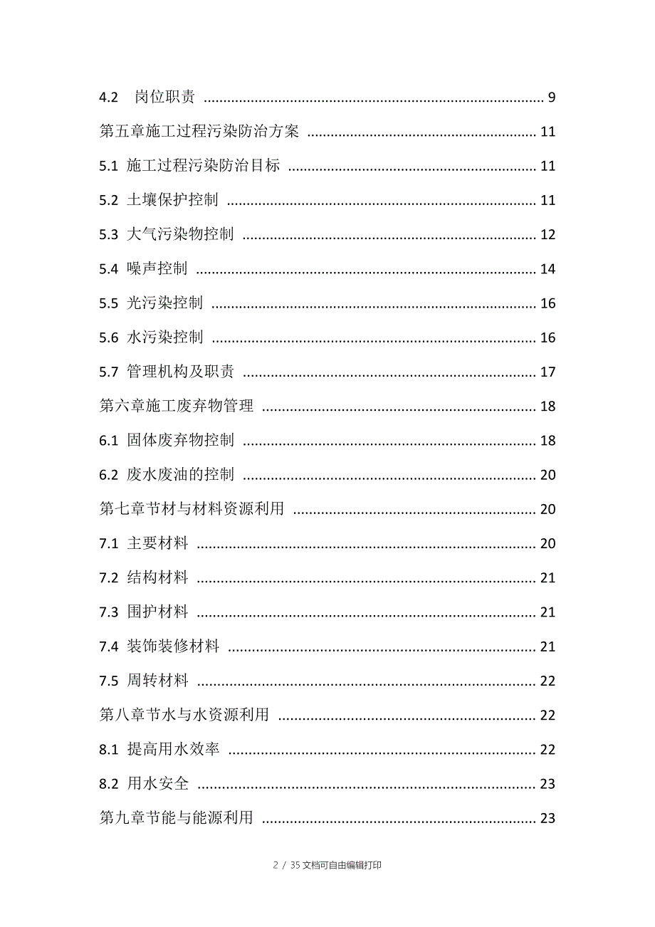 绿色建筑施工方案_第2页