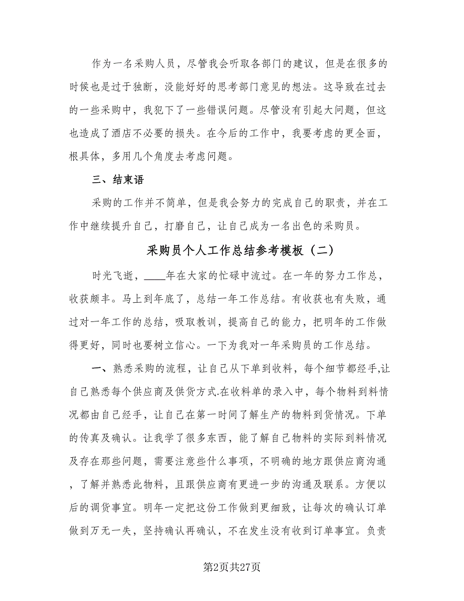 采购员个人工作总结参考模板（九篇）.doc_第2页