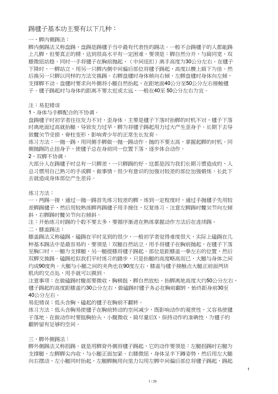 花毽地四种基本踢法_第1页