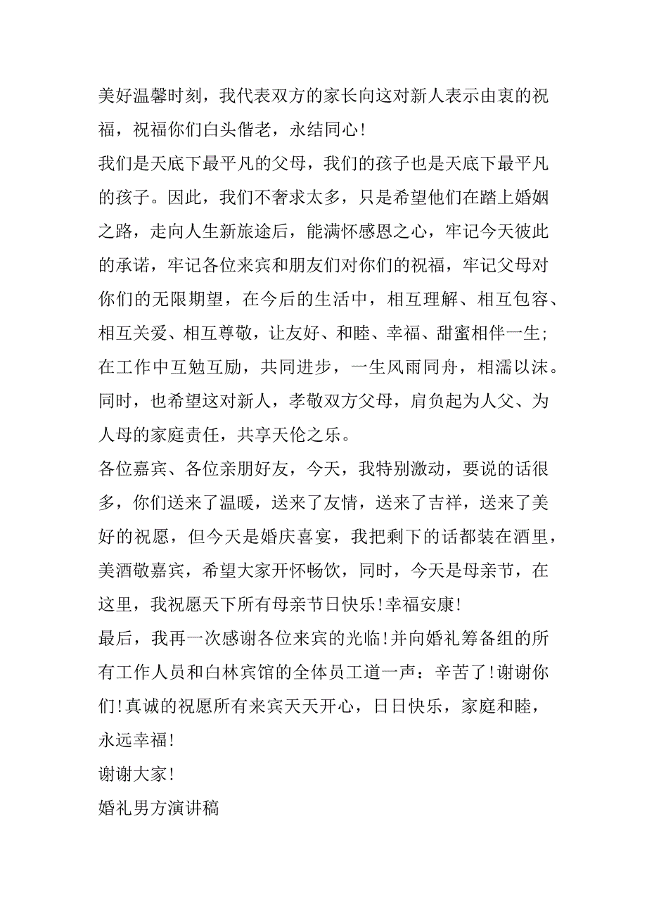 2023年年婚礼主婚人致辞稿男方家长合集_第4页