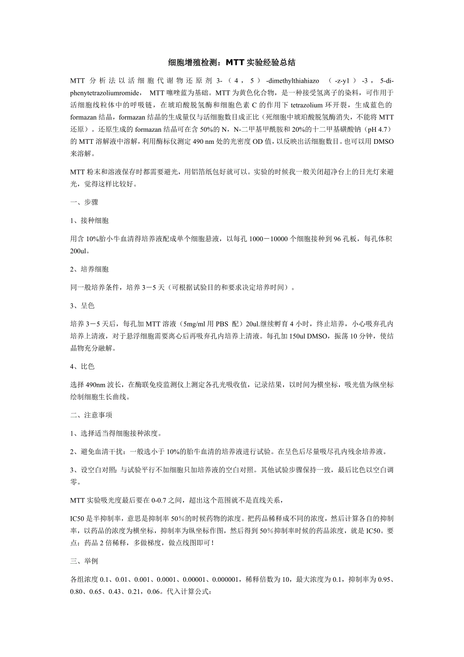 细胞增殖MTT检测经验总结.doc_第1页