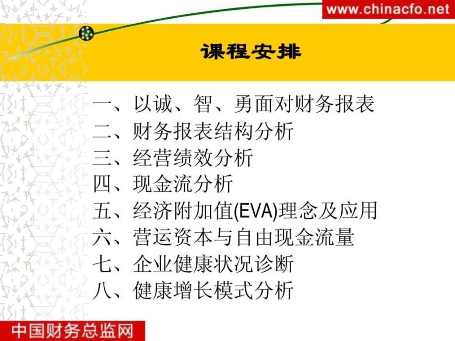 财务报表分析与企业运营管理培训.ppt_第3页