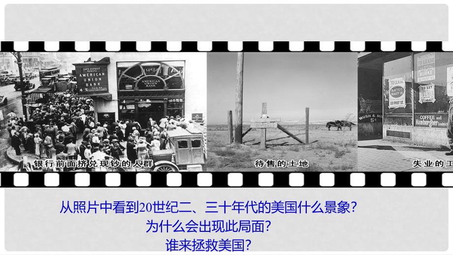 九年级历史下册 第一单元 动荡与变革 4“大危机”与“新政”课件 北师大版_第2页