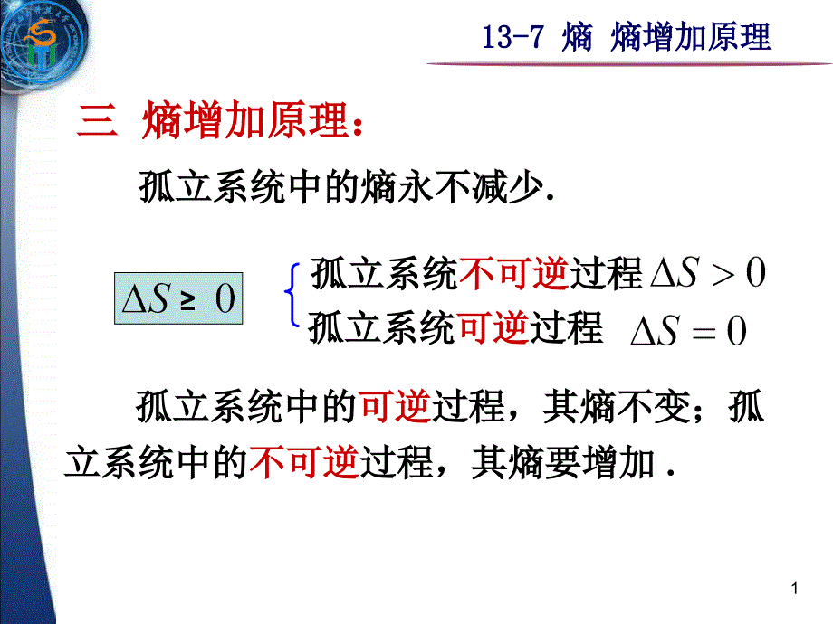 熵熵增加原理课件_第1页
