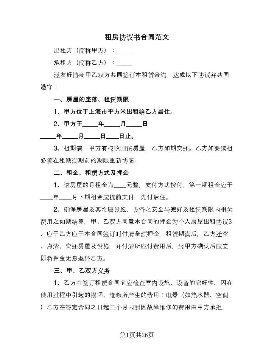 租房协议书合同范文（8篇）_第1页