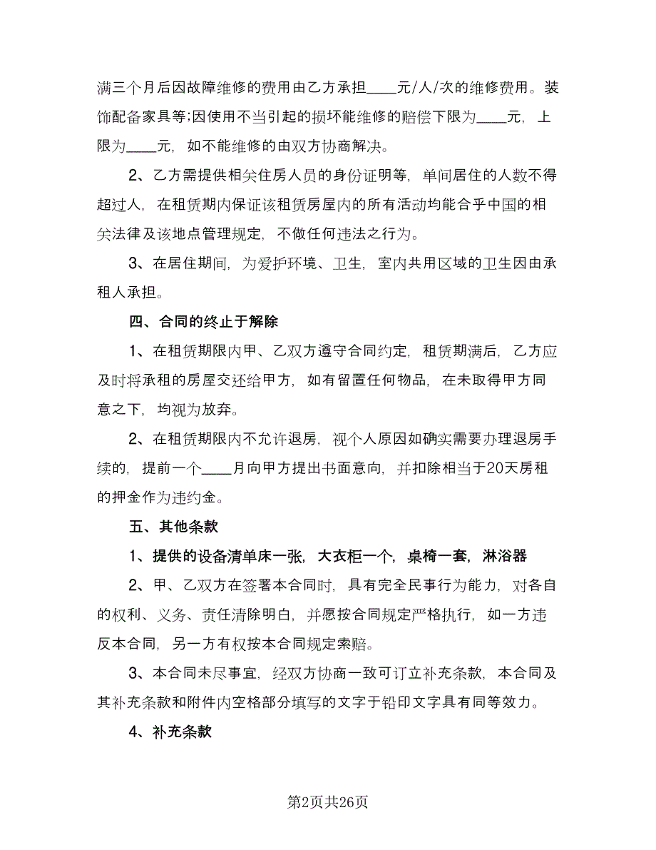 租房协议书合同范文（8篇）_第2页