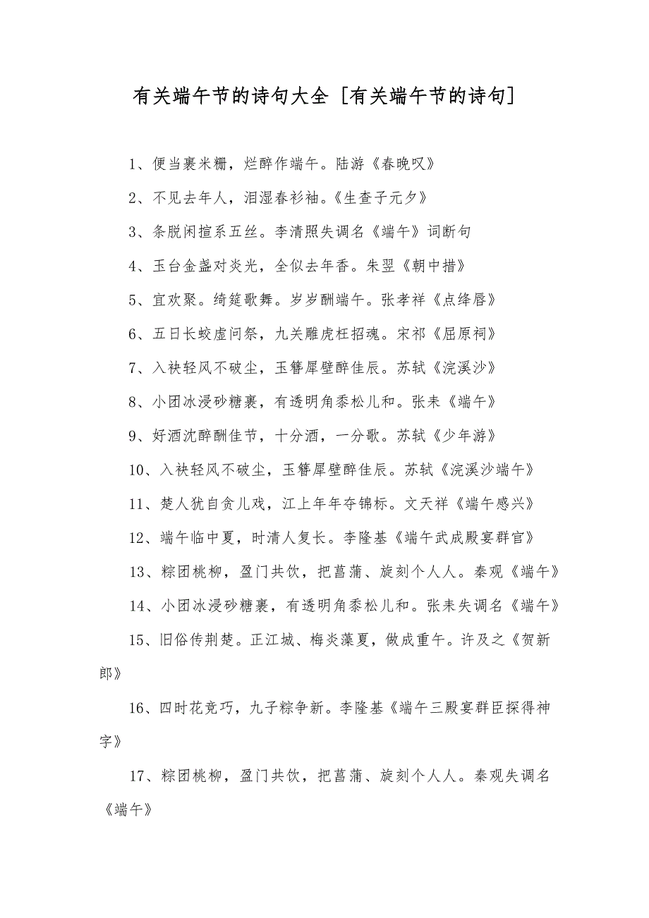 有关端午节的诗句大全 [有关端午节的诗句]_第1页