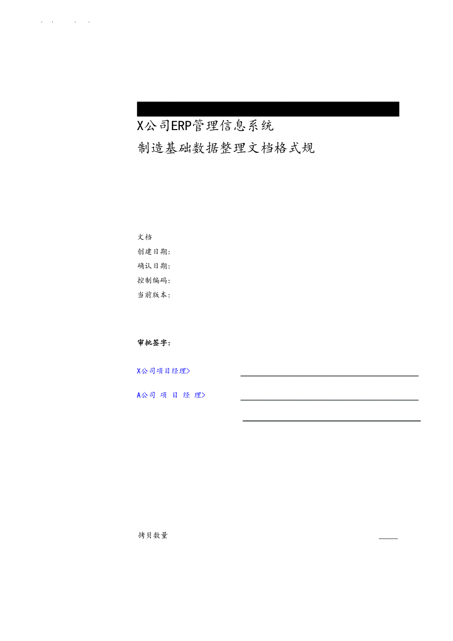 ERP制造基础数据整理文档格式规范标准_第1页