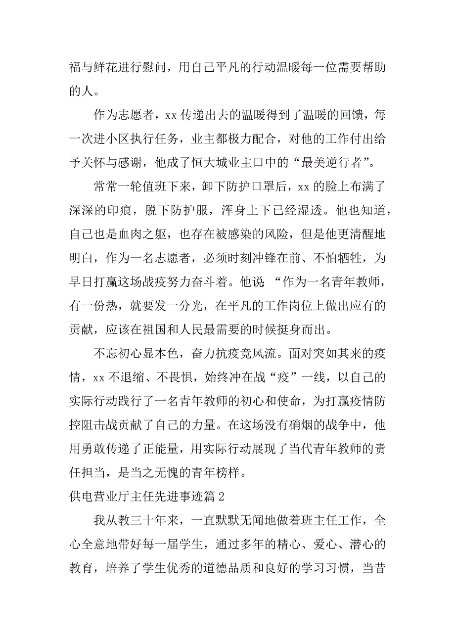 2023年供电营业厅主任先进事迹8篇_第2页