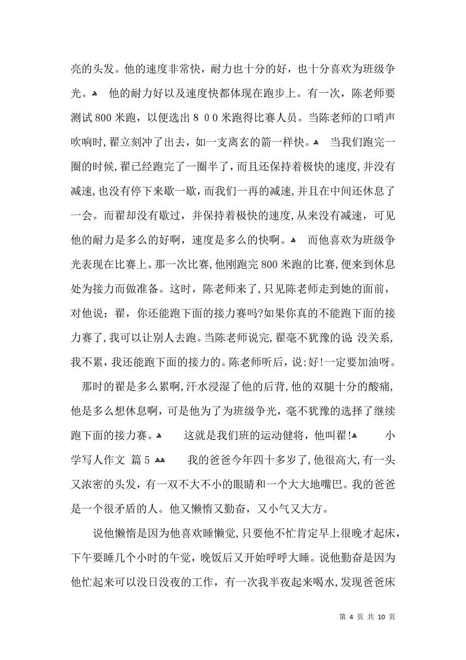 实用小学写人作文汇总9篇_第4页