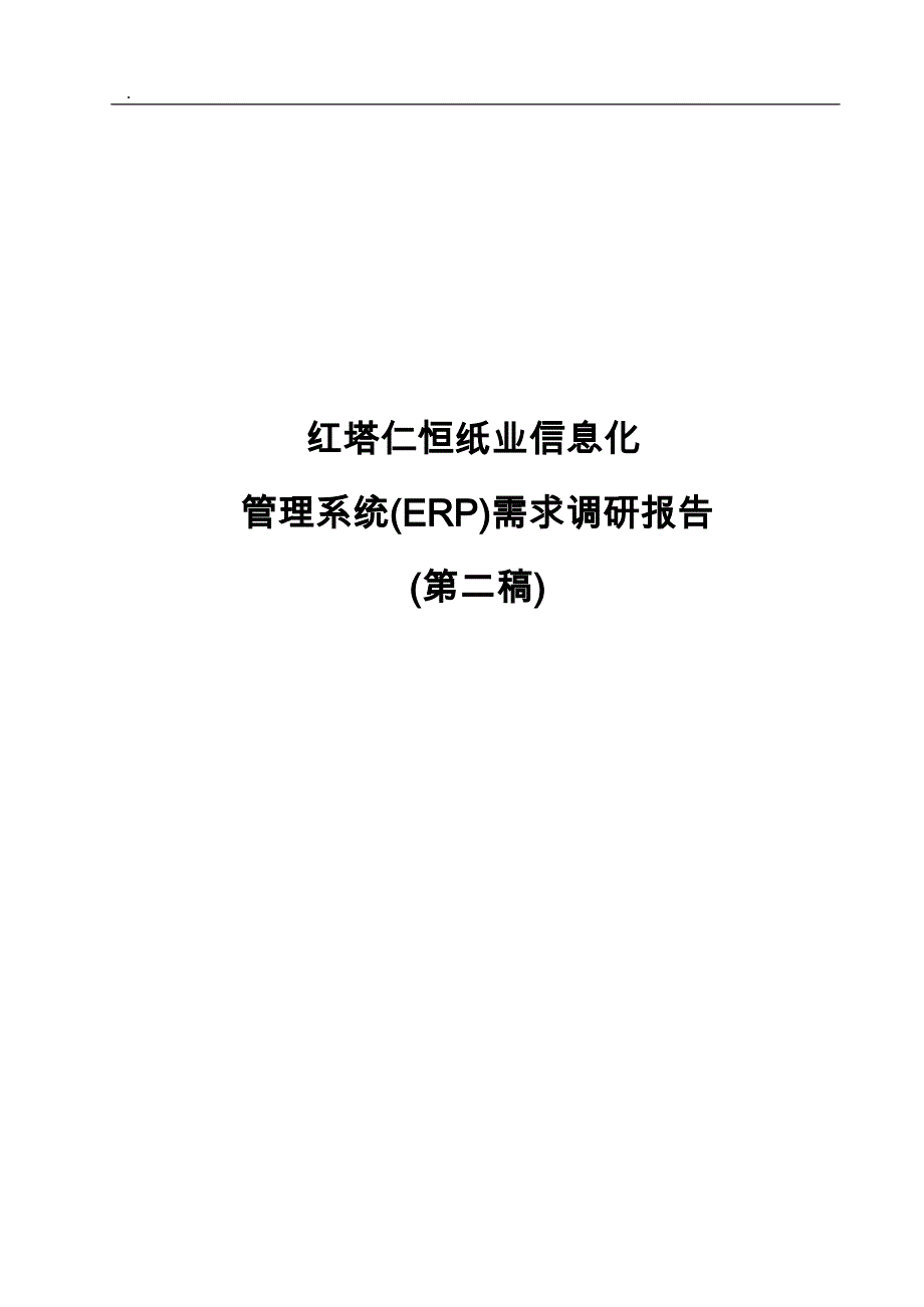 红塔仁恒需求调查_第1页