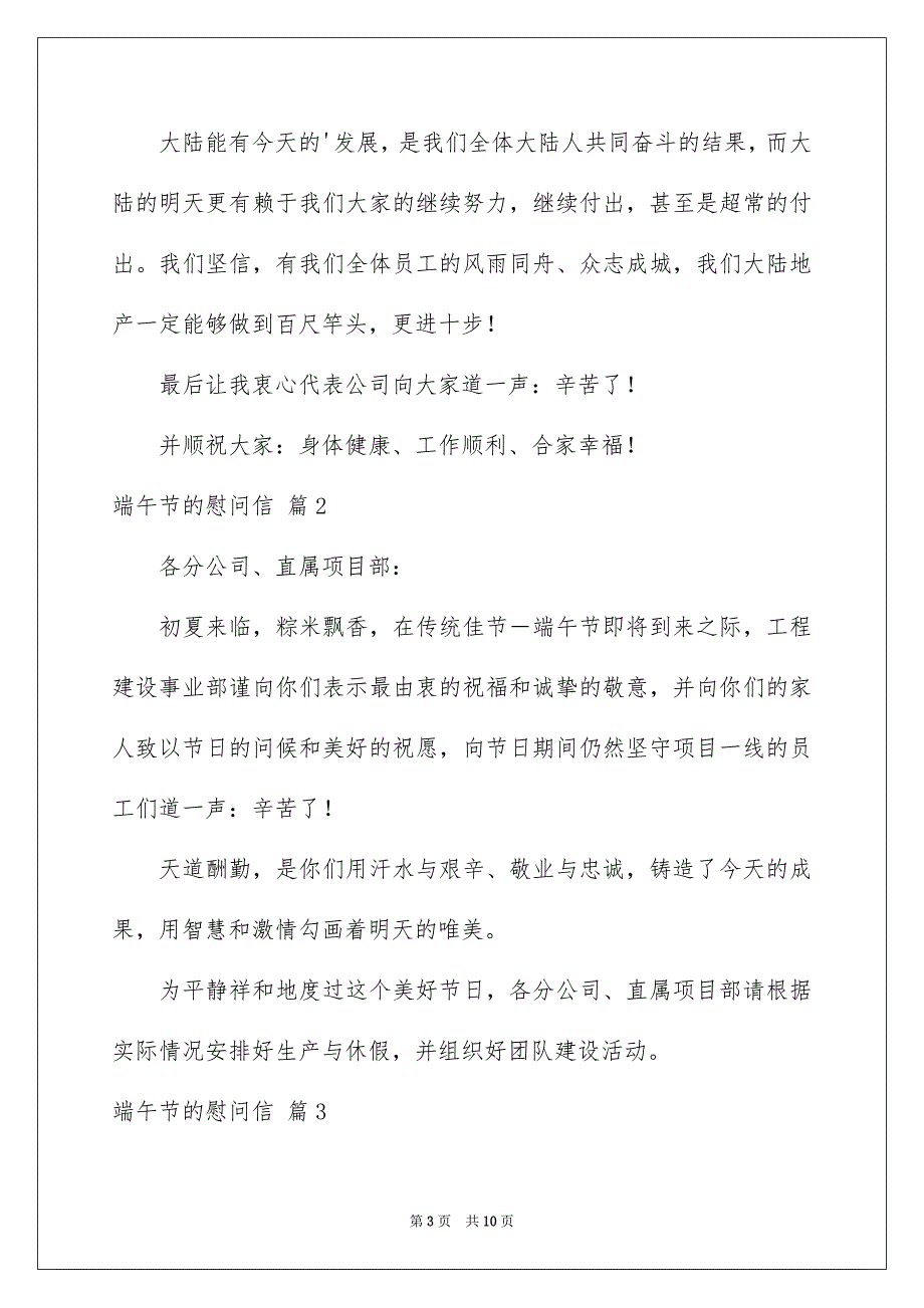 2023端午节的慰问信范文锦集八篇_第3页