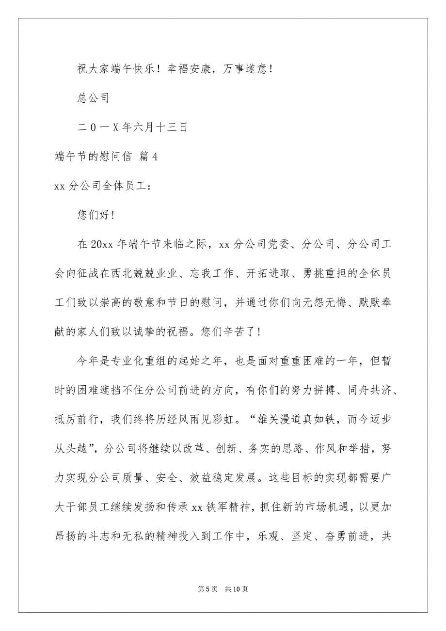 2023端午节的慰问信范文锦集八篇_第5页