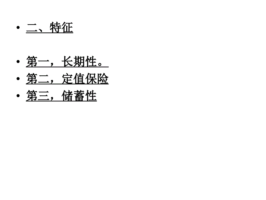 第6章人身险实务ppt课件_第2页