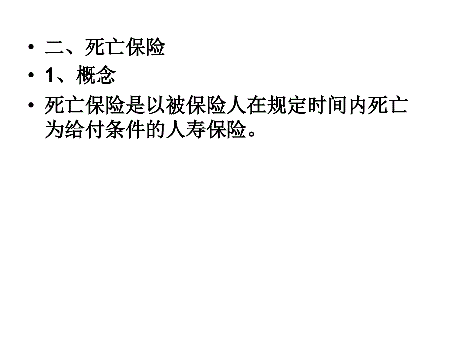 第6章人身险实务ppt课件_第3页