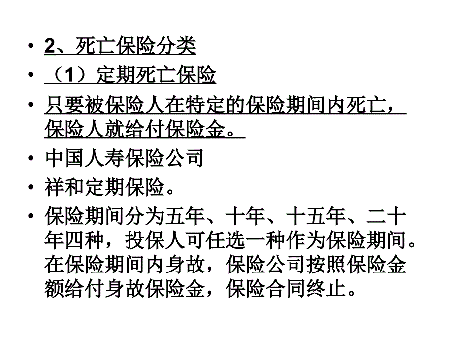 第6章人身险实务ppt课件_第4页