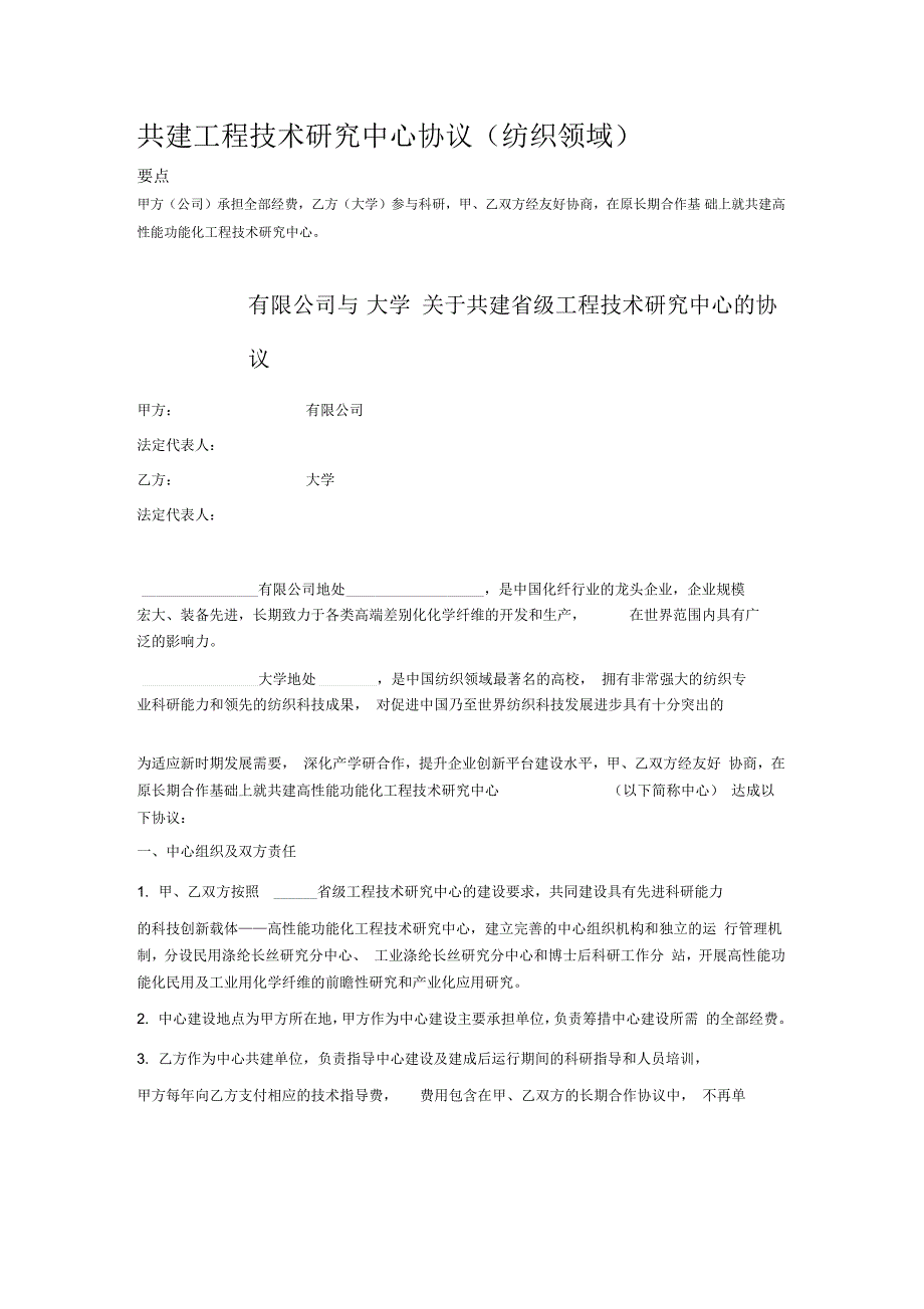 共建工程技术研究中心协议(纺织领域)_第1页