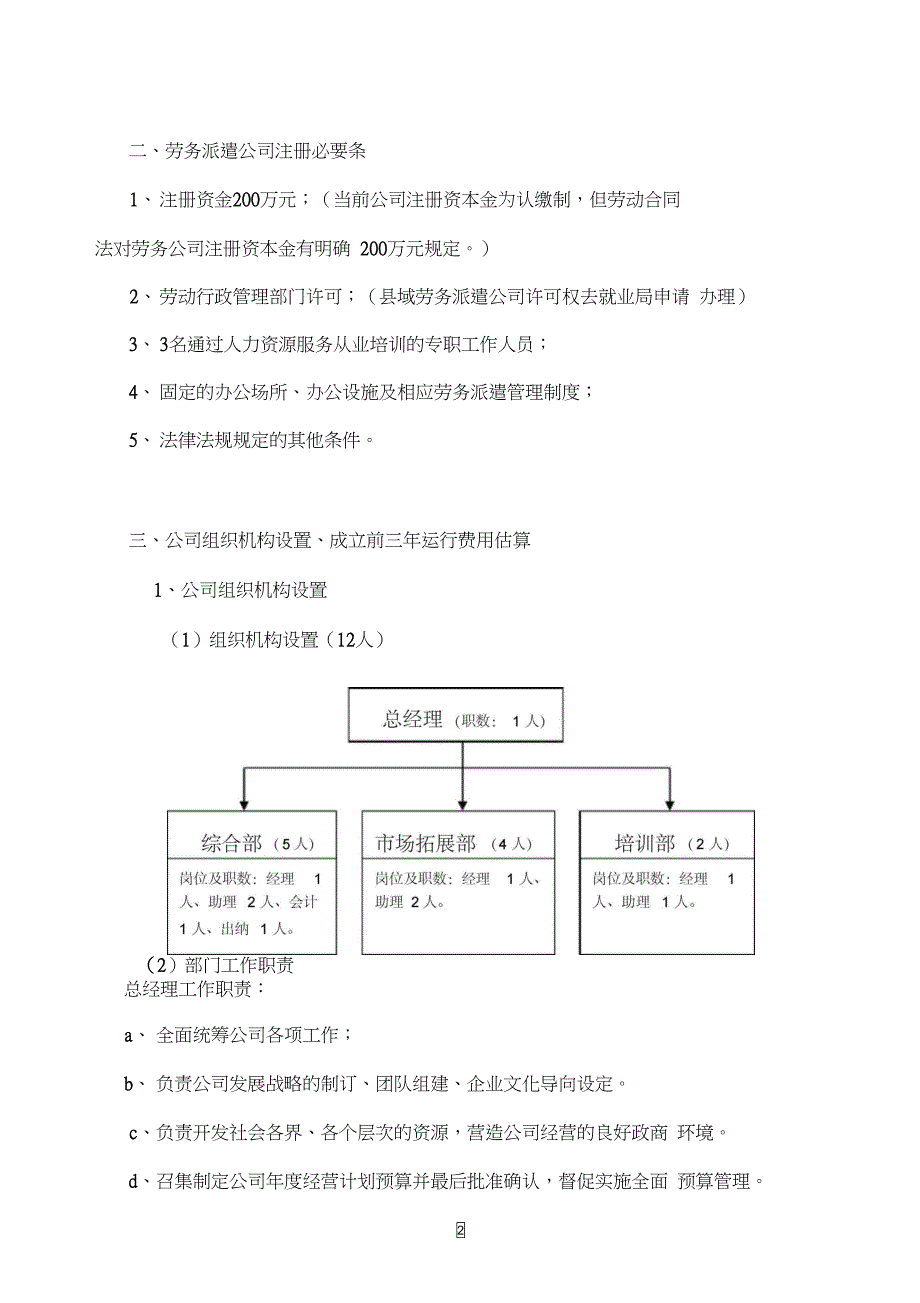 成立劳务派遣公司可行性研究报告(DOC 11页)_第2页