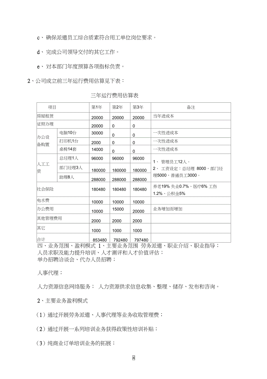 成立劳务派遣公司可行性研究报告(DOC 11页)_第4页